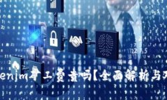 Tokenim矿工费贵吗？全面解析与对比