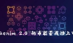 Tokenim 2.0 的币能否成功上市？