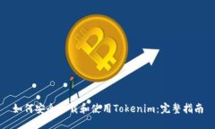 如何安全下载和使用Tokenim：完整指南
