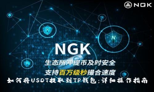 如何将USDT提取到TP钱包：详细操作指南