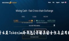 : 什么是Tokenim冷钱包？详解其安全性与应用场景