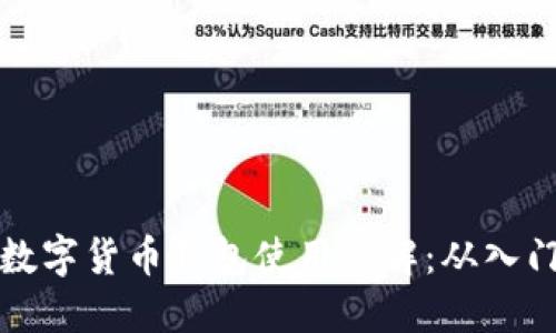 区块链数字货币钱包使用详解：从入门到精通