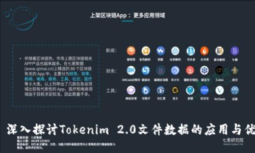 :  深入探讨Tokenim 2.0文件数据的应用与优势