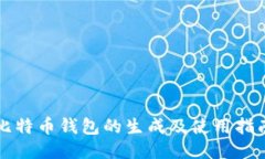 比特币钱包的生成及使用指南
