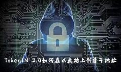 TokenIM 2.0如何在以太坊上创建子地址