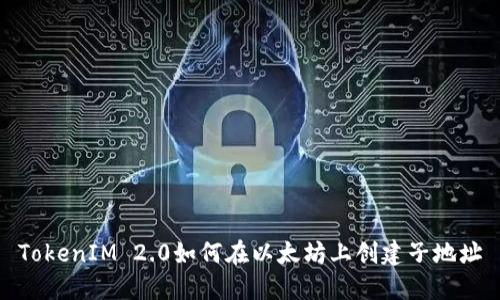 TokenIM 2.0如何在以太坊上创建子地址