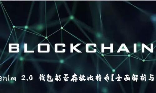 Tokenim 2.0 钱包能否存放比特币？全面解析与指南