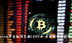 Tokenim平台如何支持LEDU币：全面解析与使用指南