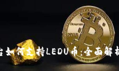Tokenim平台如何支持LEDU币：全面解析与使用指南