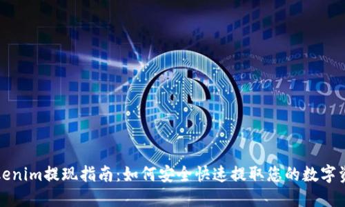 Tokenim提现指南：如何安全快速提取您的数字资产