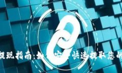 Tokenim提现指南：如何安全快速提取您的数字资产