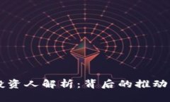 区块链钱包投资人解析：背后的推动者与战略布