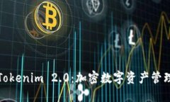 火币钱包与Tokenim 2.0：加密数字资产管理的未来之