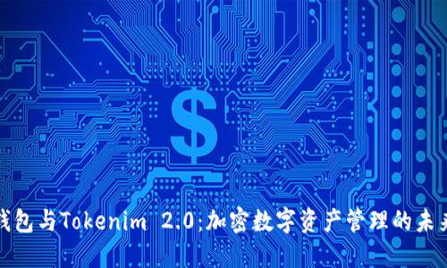火币钱包与Tokenim 2.0：加密数字资产管理的未来之路