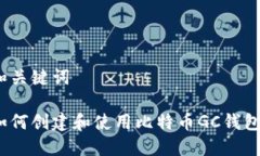 和关键词如何创建和使用比特币GC钱包？