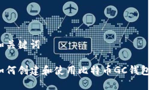 和关键词

如何创建和使用比特币GC钱包？