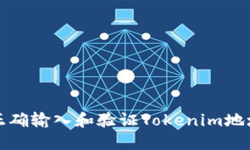 如何正确输入和验证Tokenim地址格式