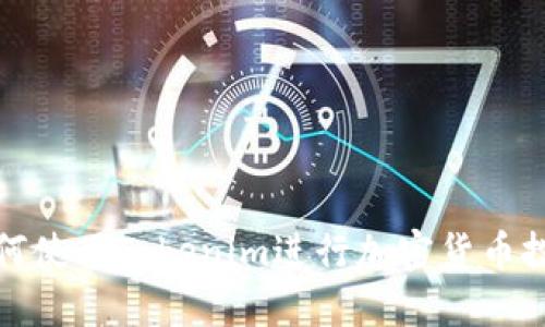 如何使用Tokenim进行加密货币投资