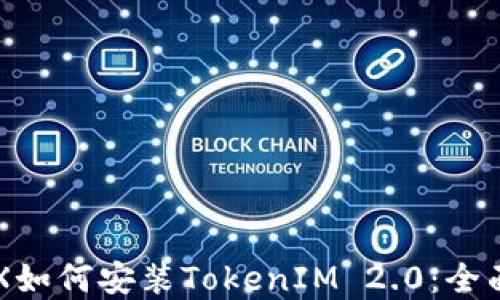 
苹果X如何安装TokenIM 2.0：全面指南