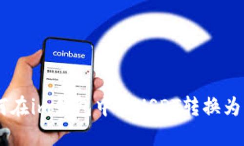 如何在im钱包中将USDT转换为ETH