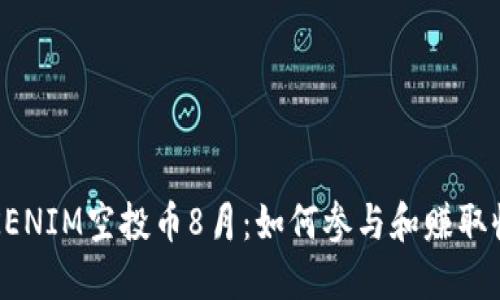 TOKENIM空投币8月：如何参与和赚取收益