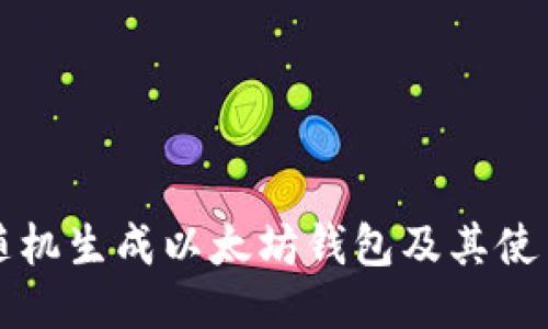 如何随机生成以太坊钱包及其使用方法