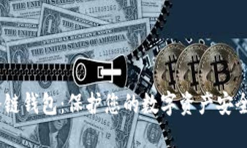 USDT冷链钱包：保护您的数字资产安全的方法