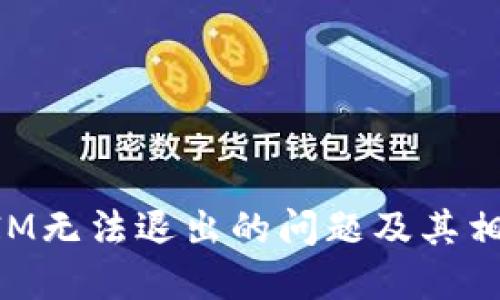解决TokenIM无法退出的问题及其相关解决方案