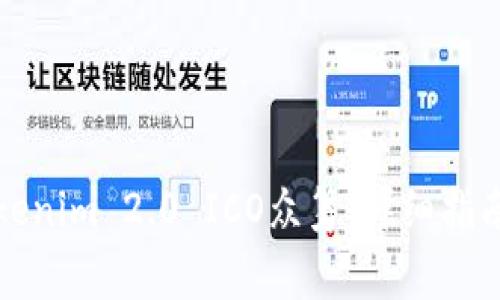 如何参与Tokenim 2.0 ICO众筹：详细指南及注意事项