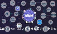 如何在Tokenim 2.0上安全地购买USDT：全方位指南