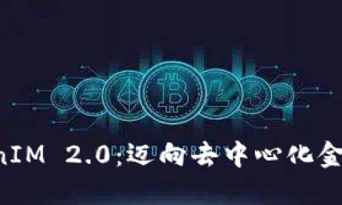 VRY币TokenIM 2.0：迈向去中心化金融的新纪元