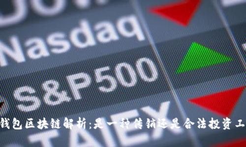 EA钱包区块链解析：是一种传销还是合法投资工具？