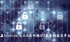 如何在Tokenim 2.0上进行挖矿？完整指南与平台介绍