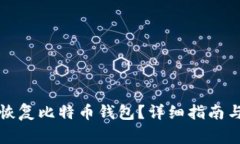 如何通过邮箱恢复比特币钱包？详细指南与常见