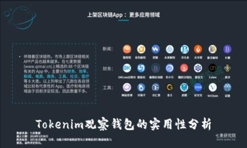 Tokenim观察钱包的实用性分析