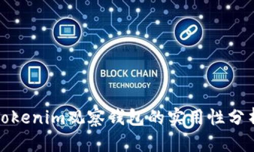 Tokenim观察钱包的实用性分析