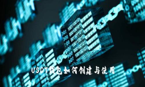 USDT钱包如何创建与使用