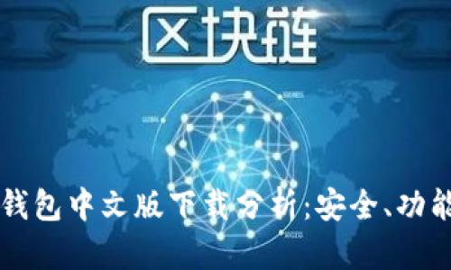 以太坊钱包中文版下载分析：安全、功能与推荐
