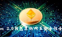Tokenim 2.0钱包里的网页安全性全面解析