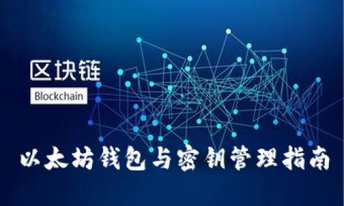 以太坊钱包与密钥管理指南