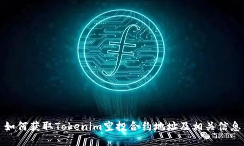 如何获取Tokenim空投合约地址及相关信息