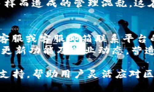 jiaotiTokenIM 2.0支持ETC吗？/jiaoti
TokenIM, ETC, 数字货币, 钱包, 区块链/guanjianci

TokenIM 2.0是一个基于区块链技术的数字资产管理平台，旨在为用户提供安全、便捷的数字货币交易和管理服务。随着区块链技术的迅猛发展，越来越多的用户开始关注不同数字货币的使用和管理。在这个背景下，TokenIM 2.0平台的功能不断完善，一些用户开始询问是否可以在TokenIM 2.0中存放以太坊经典（ETC）。本文将对TokenIM 2.0、以太坊经典以及它们之间的关系进行详细探讨，并回答用户的常见问题。

TokenIM 2.0简介
TokenIM 2.0是一款功能强大的加密货币钱包，旨在为用户提供安全、便捷的数字资产管理体验。该平台拥有多种功能，包括数字资产存储、交易、转账等，以及对各类主流数字货币的支持。TokenIM 2.0的界面友好，适合普通用户操作，同时也为高级用户提供了一些专业功能，如多签名钱包、智能合约管理等。
除了支持主流数字货币，如比特币（BTC）和以太坊（ETH），TokenIM 2.0还在不断扩大其支持的币种范围，以满足用户的多样化需求。用户能够通过该平台实现一站式的数字资产管理，降低了用户在多个平台之间切换的麻烦。

什么是以太坊经典（ETC）
以太坊经典（ETC）是基于以太坊（ETH）区块链的一种加密货币。以太坊经典源自于2016年以太坊网络的分叉，由于当时发生了一起“DAO攻击”事件，导致部分资金被盗取。为了弥补损失，以太坊开发团队决定对区块链进行硬分叉，以恢复被盗资金的路径。这一决策虽然解决了部分问题，但也引发了不少争议，因此形成了以太坊（ETH）和以太坊经典（ETC）的两条主链。
现在，以太坊经典（ETC）作为一种去中心化的区块链平台，拥有自己的Token和生态系统。虽然以太坊（ETH）在市场上占据了主导地位，但以太坊经典仍然吸引了不少开发者与投资者的关注。ETC的技术基础与ETH相似，但是在发展理念与社区治理上有所不同。

TokenIM 2.0是否支持ETC？
根据TokenIM 2.0的最新更新和功能介绍，该平台目前是支持包括以太坊经典（ETC）在内的多种数字资产的存放、交易与管理的。这意味着用户可以在TokenIM 2.0平台上存储ETC，并方便地进行交易和转账操作。这一支持无疑为喜欢ETC的用户提供了更为便利的管理方式。
此外，TokenIM 2.0也提供了对ETC的实时市场数据查看、价格走势分析等功能，帮助用户制定更好的投资决策。综合来看，TokenIM 2.0的设计宗旨是为用户提供一个多功能且安全的数字资产管理平台，支持多种数字货币，满足用户多样化的需求。

常见相关问题

1. TokenIM 2.0的安全性如何？
安全性是数字资产管理平台最为重要的指标之一。对于TokenIM 2.0而言，其采用了多重安全措施来保障用户的数字资产安全。首先，TokenIM使用了行业领先的安全技术，包括AES-256加密，确保用户钱包中的私钥和数据不会被轻易窃取。同时，平台也支持多重签名（Multi-Signature）功能，要求多个用户的授权才能完成敏感操作，从而有效降低单点失败的风险。
另外，TokenIM 2.0会定期进行安全审计，及时发现并修复潜在的安全漏洞。平台的服务器也采用了分布式部署，以降低被攻击的风险。用户在使用TokenIM 2.0进行数字资产管理时，可以相对放心，尽管没有绝对安全的系统，但平台所提供的安全保障措施大大提高了用户资产的安全性。

2. 如何在TokenIM 2.0中添加以太坊经典（ETC）？
用户在TokenIM 2.0中添加以太坊经典（ETC）非常简单。首先，用户需要在平台上注册并完成身份验证。注册完成后，用户可以选择“添加资产”或“添加币种”选项，在搜索框中输入“ETC”寻找以太坊经典。找到后，点击添加，系统会提示用户确认操作。
确认后，ETC就会出现在用户的资产列表中，用户可以随时查看余额、进行转账或交易。值得注意的是，添加资产时，用户应仔细阅读平台的相关条款和费用说明，以避免不必要的误解和损失。如果在操作中遇到任何问题，TokenIM 2.0也提供了详尽的客服支持服务，帮助用户解决疑问。

3. TokenIM 2.0的交易费用如何？
交易费用是数字货币平台普遍存在的一个问题。在TokenIM 2.0中，交易费用的收费模式也是用户关注的重点。首先，平台在进行数字资产交易时会收取一定比例的交易手续费，根据不同的币种和交易方式，手续费可能会有所不同。一般而言，主流币种的手续费相对较低，而一些较小币种的手续费可能会更高。
用户在TokenIM 2.0上进行交易时，可以在交易页看到具体的手续费说明，平台会对此进行透明的列示。同时，TokenIM 2.0也有可能会根据用户的交易量给予一定的手续费减免政策，鼓励用户在平台上进行更多的交易。
除直接交易费用外，用户在转账时也需要注意区块链网络的Gas费，这一费用是由该币种的网络确定的，目的是补偿矿工处理交易所耗费的资源。Gas费用会随着网络的拥堵情况而波动，用户在转账时，可根据当时的网络状况选择合适的算力，提高转账速度的同时合理控制成本。

4. 其他数字资产也能通过TokenIM 2.0来管理吗？
当然可以！TokenIM 2.0不仅支持以太坊经典（ETC），还支持多种其他数字资产的管理。用户在平台上可以查看并管理的数字货币包括BTC、ETH、USDT等主流币种，甚至还有一些小众加密货币。在TokenIM 2.0中，用户不仅可以存储和交易这些数字资产，还能够进行实时行情查询，技术分析及历史数据统计。
凭借其丰富的功能架构和多币种支持，TokenIM 2.0致力于为用户提供一站式的数字资产管理体验。在这个平台上，用户可以根据自己的需求自由选择和管理不同的数字资产，而不必担心因资产多样而造成的管理混乱，这在当今数字货币市场上显得尤为重要。

5. TokenIM 2.0的用户支持和帮助如何？
TokenIM 2.0注重用户体验，因此在支持和帮助方面也做了大量工作。平台为用户提供了详尽的知识库和FAQ版块，解答用户在使用过程中的普遍疑问。此外，用户在遭遇具体困难时，可以通过在线客服或客服邮箱联系平台的支持团队，获取专业的帮助。
TokenIM 2.0的客服团队由经验丰富的区块链行业专业人士组成，能够快速准确地理解用户需求，并提供相关建议和解决方案。同时，平台定期发布更新日志与用户通讯，通报用户关注的安全事件、更新功能及行业动态，营造出一种良好的用户沟通氛围。

总而言之，TokenIM 2.0是一个为数字资产管理提供全面支持的平台，支持包括以太坊经典（ETC）在内的多种数字货币。除了资金的安全保障，TokenIM 2.0还提供了用户友好的界面和高效的客服支持，帮助用户灵活应对区块链资产管理中的各类问题。