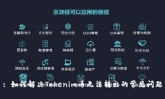 : 如何解决Tokenim币无法转出的常见问题