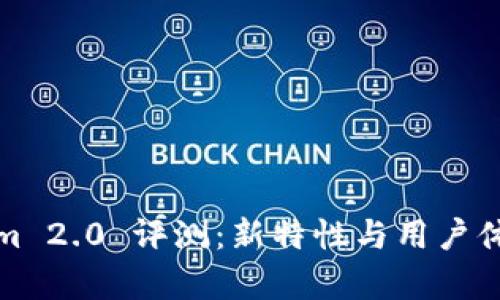 : Tokenim 2.0 评测：新特性与用户体验全解析