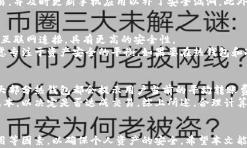 
比特币热钱包哪个好？全面分析与推荐



   比特币热钱包哪个好？全面分析与推荐  / 
 guanjianci  比特币热钱包, 热钱包推荐, 比特币安全, 数字货币钱包  /guanjianci 

引言
在数字货币的世界中，比特币作为最为知名的加密货币，其交易的安全性和便利性备受关注。而热钱包作为一种便捷的存储方式，广泛应用于日常交易中。与冷钱包不同，热钱包通常连接互联网，方便用户随时进行比特币的买卖和转账操作。因此，选择一个合适的比特币热钱包尤为重要。
本文将对主流的比特币热钱包进行分析，并详细介绍每种钱包的优缺点。同时，也会为用户解答在选择热钱包时常见的问题，帮助用户在满足个性需求的前提下做出选择。

1. 热钱包的定义和分类
热钱包是指那些与互联网连接的钱包，用户可以随时随地进行交易。相比传统的纸钱包或冷钱包，热钱包更为便捷，适合短期频繁交易的用户。热钱包基本可以分为以下几类：
ul
    li桌面钱包：下载在电脑上的软件，易于使用但可能被恶意软件攻击。/li
    li手机钱包：专为移动设备设计，方便随时进行交易。/li
    li网页钱包：基于云技术，用户通过浏览器访问，操作简单但安全性较低。/li
/ul

2. 热钱包的安全性
虽然热钱包方便，但由于始终连接互联网，安全性相对较低，容易受到黑客攻击或其他安全隐患。因此，用户在选择热钱包时应考虑如下几点：
ul
    li私钥管理：用户应确保自己的私钥安全，尽量选择那些不托管私钥的钱包。/li
    li双因素认证：一些高安全性的钱包支持双因素认证，能有效提高账户的安全性。/li
    li社区反馈：选择广受好评的钱包，能降低潜在风险。/li
/ul

3. 常见的比特币热钱包推荐
以下是几款目前市场上比较受欢迎的比特币热钱包，用户可根据自身需求进行选择：
ul
    liExodus：用户界面友好，支持多种数字货币，适合新手使用。/li
    liElectrum：简单易用，安全性高，但用户界面较为基础，适合对技术有一定了解的用户。/li
    liCoinbase Wallet：因其平台知名度高，适合经常使用Coinbase交易所的用户，但可能存在隐私问题。/li
    liTrust Wallet：一款开源的移动钱包，支持ERC20代币和BEER代币，拥有较高安全性。/li
/ul

4. 热钱包的优缺点比较
在选择热钱包前，了解其优缺点是十分有必要的。以下是热钱包的一些主要优缺点：
ul
    li优点：方便快捷，适合频繁交易，不需要太多的技术知识。/li
    li缺点：安全性较低，易受网络攻击，与冷钱包相比，资产存储安全性显著降低。/li
/ul

5. 使用热钱包的注意事项
使用热钱包时，用户需注意以下几点，以确保资产的安全：
ul
    li始终保管好本人的私钥，绝不要与他人分享。/li
    li定期更新软件，尽量使用最新版本，以减少安全漏洞。/li
    li设置强密码，并考虑进行双因素认证，增强安全性。/li
/ul

常见问题解答

问题一：比特币热钱包的安全性如何？
比特币热钱包的安全性相对较低，因为它们始终连接到互联网。因此，它们成为黑客攻击的热门目标。大多数热钱包在网上操作时都需将部分或全部私钥存储在云端，这意味着攻击者有机会获取这些私钥。
为了提高热钱包的安全性，用户应选择那些拥有良好口碑的热钱包，确保该钱包在加密和存储私钥方面具有高标准。此外，开启双因素认证是一种有效的增强安全性的方法。如果用户可能频繁进行交易，而又希望保持较高的安全性，建议将大部分资产存储在冷钱包中，只有一小部分用于日常交易。此外，注意选择公开透明的项目，在社区中保持良好声誉，将有助于降低使用热钱包的风险。

问题二：如何选择适合自己的比特币热钱包？
选择适合自己的比特币热钱包，首先要考虑自身的使用习惯和需求。一些因素将直接影响选择：交易频率、资产量、安全重视程度等。如果是一个新手，可能会更倾向于选择用户友好的钱包，而技术比较娴熟的用户可能会考虑更多功能和安全机制。
其次，了解不同热钱包的功能和手续费也是选择的重要依据。比特币的转账首先需要确认费用，选择一款费用合理且有良好用户体验的钱包是非常重要的。最后，请参考社区用户的评价与反馈，优先考虑那些业界知名、积极更新维护的热钱包，提供完善的服务，也能降低风险。

问题三：比特币热钱包可以在手机上使用吗？
是的，许多比特币热钱包都支持手机应用。例如，Trust Wallet、Exodus等都有提供手机客户端。手机热钱包以其便利性受到广泛欢迎，用户可以随时进行交易、转账和查询余额。这使得在外出时管理比特币变得非常方便。
然而，使用手机热钱包时也需要特别注意安全，如果手机丢失或被他人获取，可能会导致财产损失。因此，强烈建议用户在使用公网Wi-Fi或不安全网络时，避免进行大额交易，并及时更新手机应用以补丁安全漏洞。此外，利用密码、指纹或面部识别等多重身份验证，能有效提高资产的安全性。

问题四：热钱包和冷钱包有什么不同？
热钱包和冷钱包的主要区别在于连接互联网的状态及安全性。热钱包是在线明显的，通过互联网存储资金，便于用户进行频繁的交易。相对而言，冷钱包则是离线存储，不与互联网连接，具有更高的安全性。
对于频繁进行交易的用户，热钱包提供更便捷的体验，适合日常小额交易。而冷钱包更适合长时间存储大额资产，因为它们几乎不受黑客攻击的风险。用户在决策时也需考虑专注于资产安全的平衡，如果要在热钱包和冷钱包之间切换，建议将主要资金保存在冷钱包中，只有必要的交易资金留在热钱包内，确保资产的安全和流动性。

问题五：使用热钱包涉及的费用有哪些？
使用比特币热钱包涉及多个费用，主要包括转账手续费、网络费和可能的服务费。转账手续费是用户在发送比特币时需支付的费用，具体金额会受到网络拥堵程度的影响。大部分热钱包都会提示用户当前的平均转账费。
其次，服务费主要是热钱包提供商所收取的额外技巧，部分热钱包可能会在交易中收取余额存储费用或指导服务费。用户在选择热钱包时，需了解相关的费用结构并评估成本，以决定是否达成交易。综上所述，合理计算所有相关费用，并选择适合个人需求和费用可承受范围的钱包，是用户保障资产的一种智慧选择。

总结
选择适合的比特币热钱包并非易事，而深入了解不同钱包的特点及安全性，将有助于提升用户的决策能力。在管理数字资产时，用户应全方位考量钱包的功能、安全性及费用等因素，以确保个人资产的安全。希望本文能为有需要的用户提供了一定的帮助与参考！

