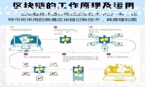 
比特币热钱包哪个好？全面分析与推荐



   比特币热钱包哪个好？全面分析与推荐  / 
 guanjianci  比特币热钱包, 热钱包推荐, 比特币安全, 数字货币钱包  /guanjianci 

引言
在数字货币的世界中，比特币作为最为知名的加密货币，其交易的安全性和便利性备受关注。而热钱包作为一种便捷的存储方式，广泛应用于日常交易中。与冷钱包不同，热钱包通常连接互联网，方便用户随时进行比特币的买卖和转账操作。因此，选择一个合适的比特币热钱包尤为重要。
本文将对主流的比特币热钱包进行分析，并详细介绍每种钱包的优缺点。同时，也会为用户解答在选择热钱包时常见的问题，帮助用户在满足个性需求的前提下做出选择。

1. 热钱包的定义和分类
热钱包是指那些与互联网连接的钱包，用户可以随时随地进行交易。相比传统的纸钱包或冷钱包，热钱包更为便捷，适合短期频繁交易的用户。热钱包基本可以分为以下几类：
ul
    li桌面钱包：下载在电脑上的软件，易于使用但可能被恶意软件攻击。/li
    li手机钱包：专为移动设备设计，方便随时进行交易。/li
    li网页钱包：基于云技术，用户通过浏览器访问，操作简单但安全性较低。/li
/ul

2. 热钱包的安全性
虽然热钱包方便，但由于始终连接互联网，安全性相对较低，容易受到黑客攻击或其他安全隐患。因此，用户在选择热钱包时应考虑如下几点：
ul
    li私钥管理：用户应确保自己的私钥安全，尽量选择那些不托管私钥的钱包。/li
    li双因素认证：一些高安全性的钱包支持双因素认证，能有效提高账户的安全性。/li
    li社区反馈：选择广受好评的钱包，能降低潜在风险。/li
/ul

3. 常见的比特币热钱包推荐
以下是几款目前市场上比较受欢迎的比特币热钱包，用户可根据自身需求进行选择：
ul
    liExodus：用户界面友好，支持多种数字货币，适合新手使用。/li
    liElectrum：简单易用，安全性高，但用户界面较为基础，适合对技术有一定了解的用户。/li
    liCoinbase Wallet：因其平台知名度高，适合经常使用Coinbase交易所的用户，但可能存在隐私问题。/li
    liTrust Wallet：一款开源的移动钱包，支持ERC20代币和BEER代币，拥有较高安全性。/li
/ul

4. 热钱包的优缺点比较
在选择热钱包前，了解其优缺点是十分有必要的。以下是热钱包的一些主要优缺点：
ul
    li优点：方便快捷，适合频繁交易，不需要太多的技术知识。/li
    li缺点：安全性较低，易受网络攻击，与冷钱包相比，资产存储安全性显著降低。/li
/ul

5. 使用热钱包的注意事项
使用热钱包时，用户需注意以下几点，以确保资产的安全：
ul
    li始终保管好本人的私钥，绝不要与他人分享。/li
    li定期更新软件，尽量使用最新版本，以减少安全漏洞。/li
    li设置强密码，并考虑进行双因素认证，增强安全性。/li
/ul

常见问题解答

问题一：比特币热钱包的安全性如何？
比特币热钱包的安全性相对较低，因为它们始终连接到互联网。因此，它们成为黑客攻击的热门目标。大多数热钱包在网上操作时都需将部分或全部私钥存储在云端，这意味着攻击者有机会获取这些私钥。
为了提高热钱包的安全性，用户应选择那些拥有良好口碑的热钱包，确保该钱包在加密和存储私钥方面具有高标准。此外，开启双因素认证是一种有效的增强安全性的方法。如果用户可能频繁进行交易，而又希望保持较高的安全性，建议将大部分资产存储在冷钱包中，只有一小部分用于日常交易。此外，注意选择公开透明的项目，在社区中保持良好声誉，将有助于降低使用热钱包的风险。

问题二：如何选择适合自己的比特币热钱包？
选择适合自己的比特币热钱包，首先要考虑自身的使用习惯和需求。一些因素将直接影响选择：交易频率、资产量、安全重视程度等。如果是一个新手，可能会更倾向于选择用户友好的钱包，而技术比较娴熟的用户可能会考虑更多功能和安全机制。
其次，了解不同热钱包的功能和手续费也是选择的重要依据。比特币的转账首先需要确认费用，选择一款费用合理且有良好用户体验的钱包是非常重要的。最后，请参考社区用户的评价与反馈，优先考虑那些业界知名、积极更新维护的热钱包，提供完善的服务，也能降低风险。

问题三：比特币热钱包可以在手机上使用吗？
是的，许多比特币热钱包都支持手机应用。例如，Trust Wallet、Exodus等都有提供手机客户端。手机热钱包以其便利性受到广泛欢迎，用户可以随时进行交易、转账和查询余额。这使得在外出时管理比特币变得非常方便。
然而，使用手机热钱包时也需要特别注意安全，如果手机丢失或被他人获取，可能会导致财产损失。因此，强烈建议用户在使用公网Wi-Fi或不安全网络时，避免进行大额交易，并及时更新手机应用以补丁安全漏洞。此外，利用密码、指纹或面部识别等多重身份验证，能有效提高资产的安全性。

问题四：热钱包和冷钱包有什么不同？
热钱包和冷钱包的主要区别在于连接互联网的状态及安全性。热钱包是在线明显的，通过互联网存储资金，便于用户进行频繁的交易。相对而言，冷钱包则是离线存储，不与互联网连接，具有更高的安全性。
对于频繁进行交易的用户，热钱包提供更便捷的体验，适合日常小额交易。而冷钱包更适合长时间存储大额资产，因为它们几乎不受黑客攻击的风险。用户在决策时也需考虑专注于资产安全的平衡，如果要在热钱包和冷钱包之间切换，建议将主要资金保存在冷钱包中，只有必要的交易资金留在热钱包内，确保资产的安全和流动性。

问题五：使用热钱包涉及的费用有哪些？
使用比特币热钱包涉及多个费用，主要包括转账手续费、网络费和可能的服务费。转账手续费是用户在发送比特币时需支付的费用，具体金额会受到网络拥堵程度的影响。大部分热钱包都会提示用户当前的平均转账费。
其次，服务费主要是热钱包提供商所收取的额外技巧，部分热钱包可能会在交易中收取余额存储费用或指导服务费。用户在选择热钱包时，需了解相关的费用结构并评估成本，以决定是否达成交易。综上所述，合理计算所有相关费用，并选择适合个人需求和费用可承受范围的钱包，是用户保障资产的一种智慧选择。

总结
选择适合的比特币热钱包并非易事，而深入了解不同钱包的特点及安全性，将有助于提升用户的决策能力。在管理数字资产时，用户应全方位考量钱包的功能、安全性及费用等因素，以确保个人资产的安全。希望本文能为有需要的用户提供了一定的帮助与参考！

