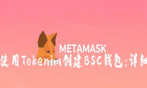 如何使用Tokenim创建BSC钱包：详细指南