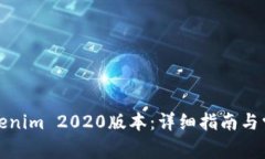 如何下载Tokenim 2020版本：详细指南与常见问题解