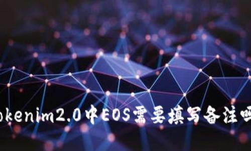 Tokenim2.0中EOS需要填写备注吗？