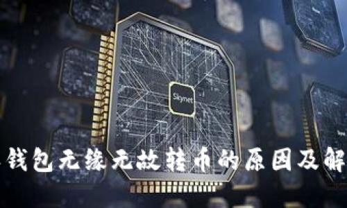 比特派钱包无缘无故转币的原因及解决方案